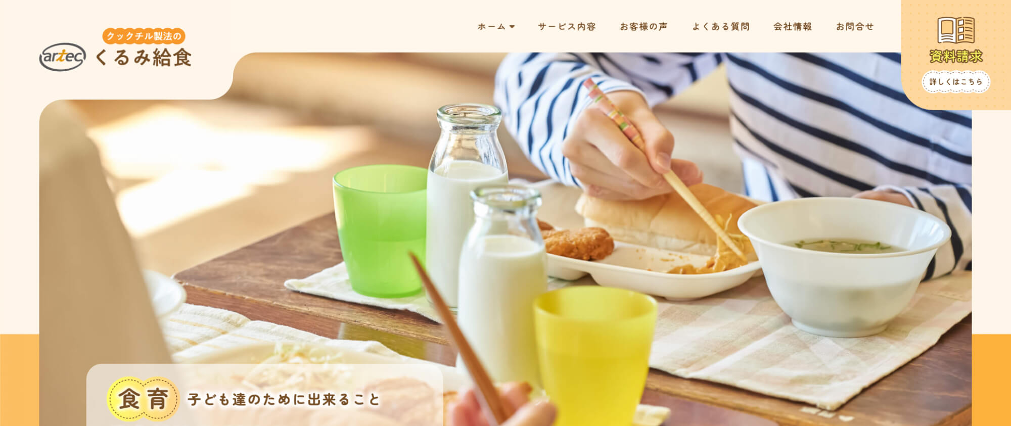 くるみ給食 様　コーポレートサイト