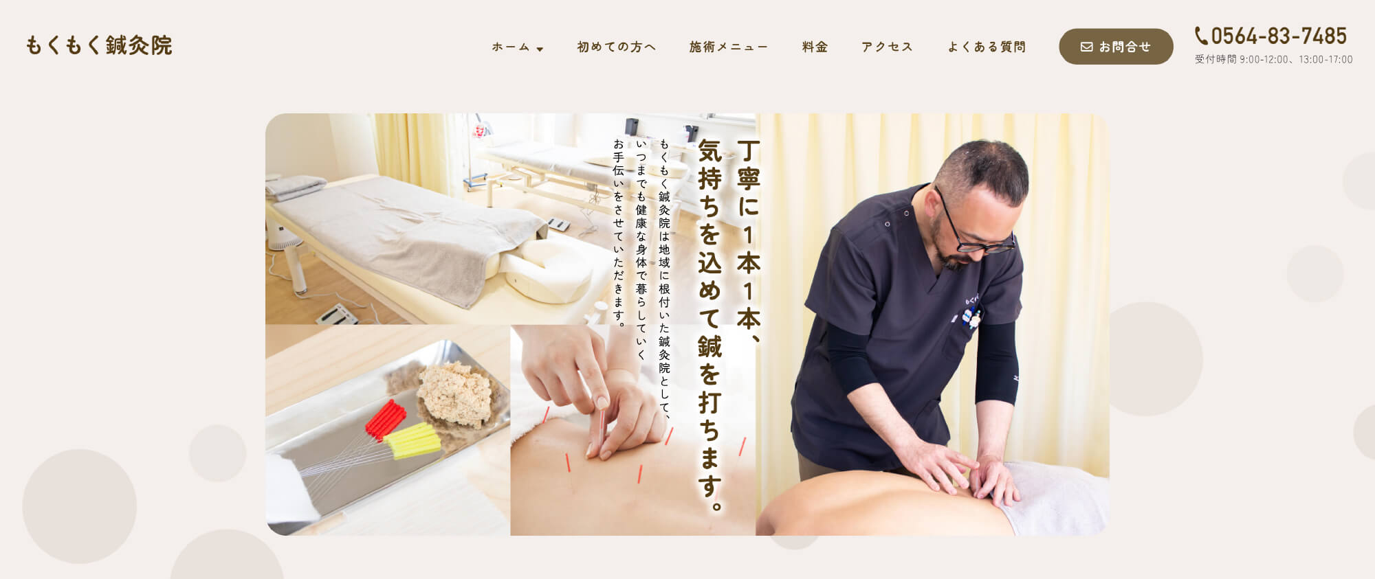 もくもく鍼灸院 様　クリニックサイト