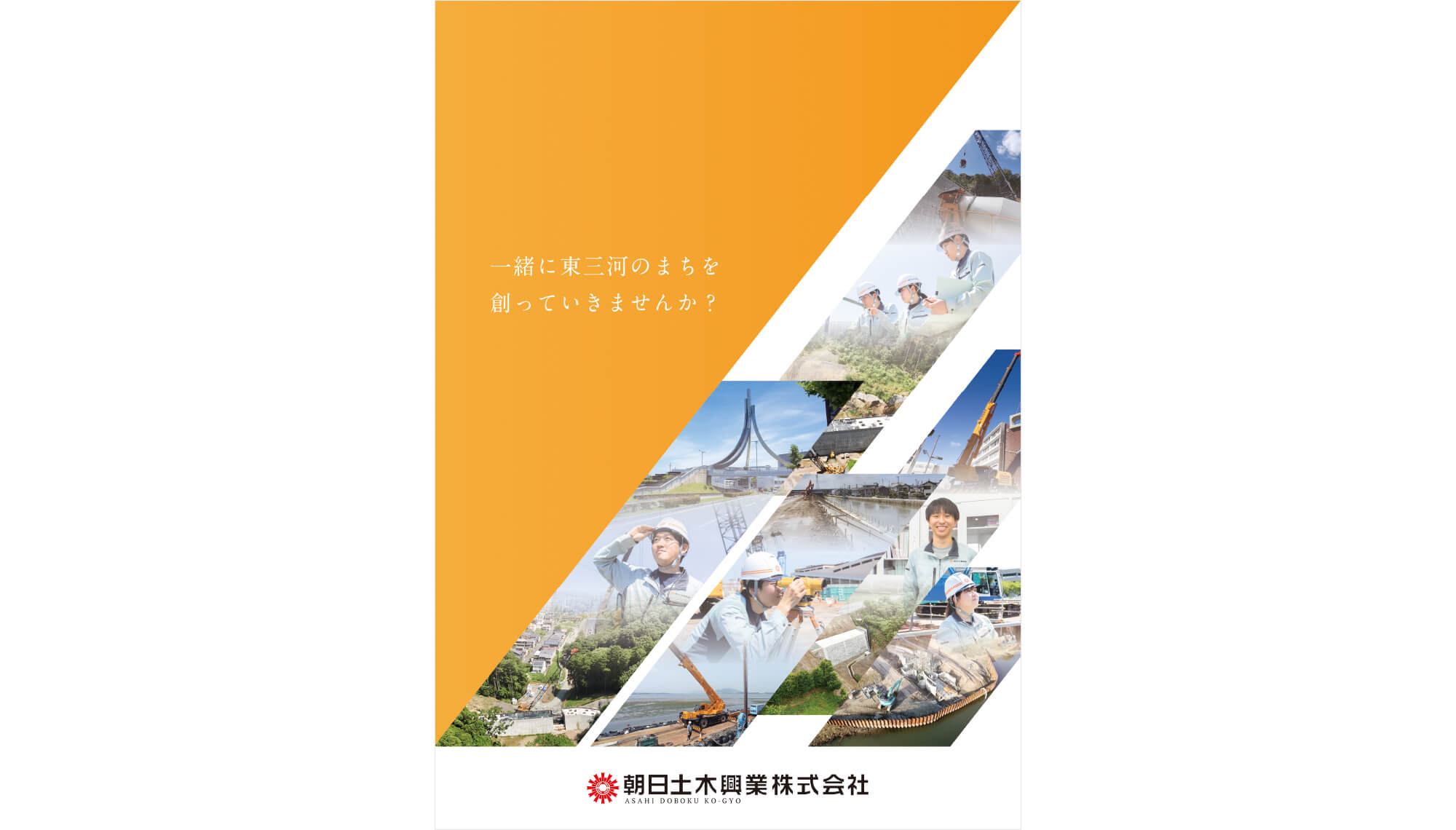 朝日土木興業株式会社 様　採用パンフレット（2025）