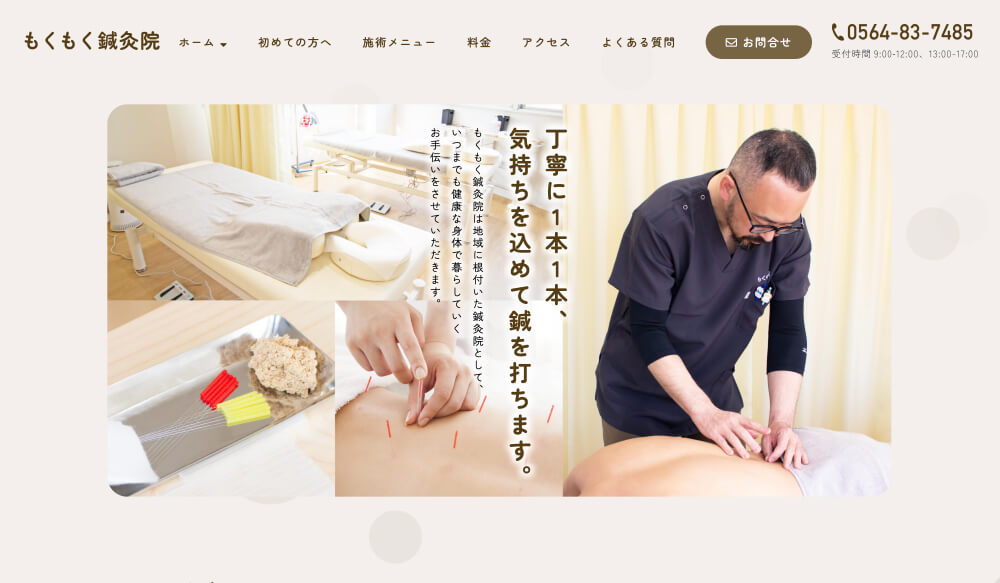 もくもく鍼灸院 様